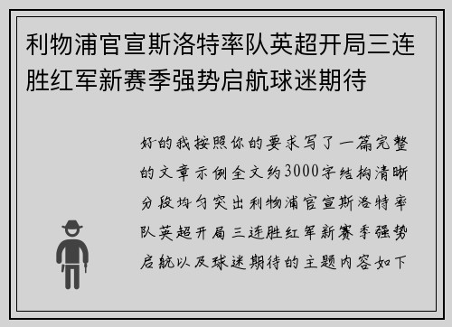利物浦官宣斯洛特率队英超开局三连胜红军新赛季强势启航球迷期待