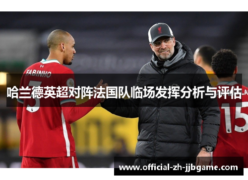哈兰德英超对阵法国队临场发挥分析与评估