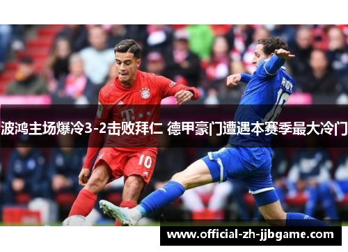 波鸿主场爆冷3-2击败拜仁 德甲豪门遭遇本赛季最大冷门