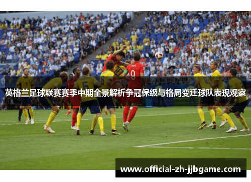 英格兰足球联赛赛季中期全景解析争冠保级与格局变迁球队表现观察