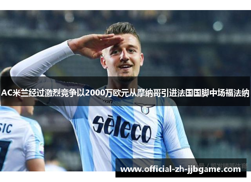 AC米兰经过激烈竞争以2000万欧元从摩纳哥引进法国国脚中场福法纳