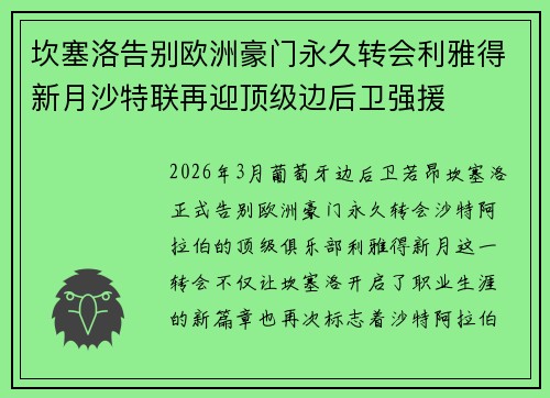 坎塞洛告别欧洲豪门永久转会利雅得新月沙特联再迎顶级边后卫强援