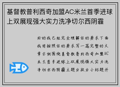基督教普利西奇加盟AC米兰首季进球上双展现强大实力洗净切尔西阴霾