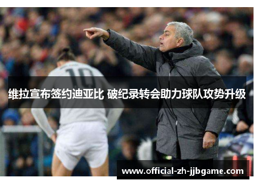 维拉宣布签约迪亚比 破纪录转会助力球队攻势升级