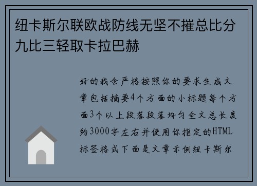 纽卡斯尔联欧战防线无坚不摧总比分九比三轻取卡拉巴赫