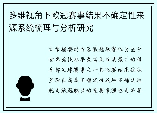 多维视角下欧冠赛事结果不确定性来源系统梳理与分析研究