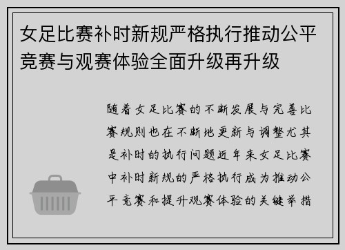 女足比赛补时新规严格执行推动公平竞赛与观赛体验全面升级再升级