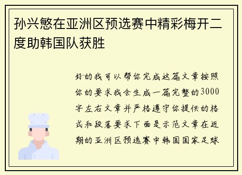 孙兴慜在亚洲区预选赛中精彩梅开二度助韩国队获胜