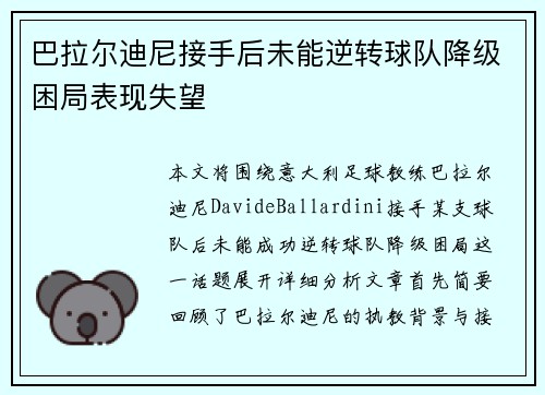 巴拉尔迪尼接手后未能逆转球队降级困局表现失望
