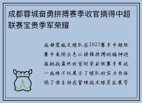 成都蓉城奋勇拼搏赛季收官摘得中超联赛宝贵季军荣耀