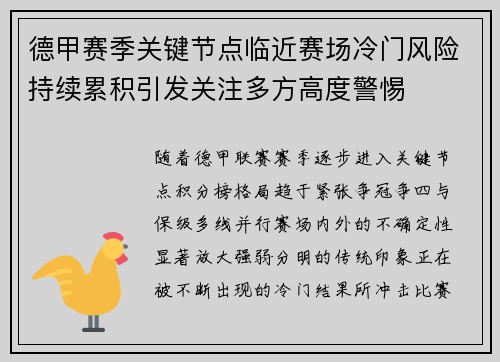 德甲赛季关键节点临近赛场冷门风险持续累积引发关注多方高度警惕