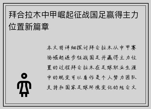 拜合拉木中甲崛起征战国足赢得主力位置新篇章