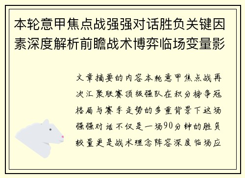本轮意甲焦点战强强对话胜负关键因素深度解析前瞻战术博弈临场变量影响