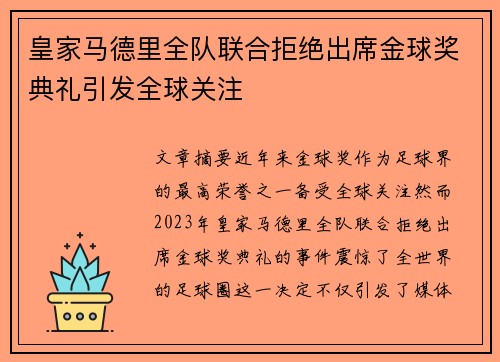 皇家马德里全队联合拒绝出席金球奖典礼引发全球关注