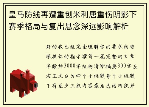 皇马防线再遭重创米利唐重伤阴影下赛季格局与复出悬念深远影响解析