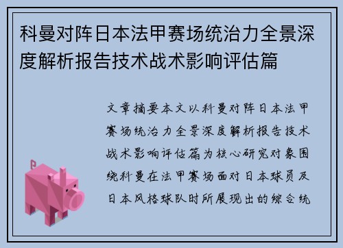 科曼对阵日本法甲赛场统治力全景深度解析报告技术战术影响评估篇