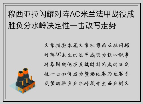 穆西亚拉闪耀对阵AC米兰法甲战役成胜负分水岭决定性一击改写走势