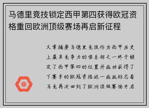 马德里竞技锁定西甲第四获得欧冠资格重回欧洲顶级赛场再启新征程