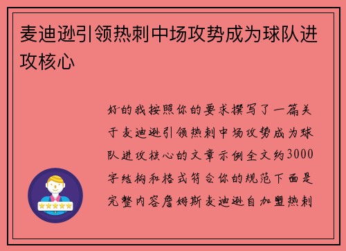 麦迪逊引领热刺中场攻势成为球队进攻核心