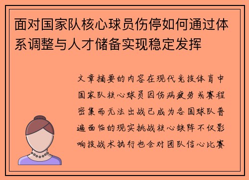 面对国家队核心球员伤停如何通过体系调整与人才储备实现稳定发挥